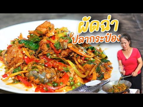 EP.384 ผัดฉ่าปลากระป๋อง เมนูแซ่บ ตอนอยู่บ้านนอก