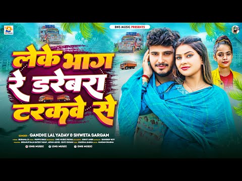 लेके भाग रे डरेबरा टरकवे से | #Gandhi Lal Yadav | Leke Bhag Re Darebara #Truckwe Se | #Shweta Sargam