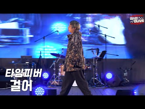 [청춘 D라이브] 타임피버(TimeFeveR)_걸어(GUTTER)