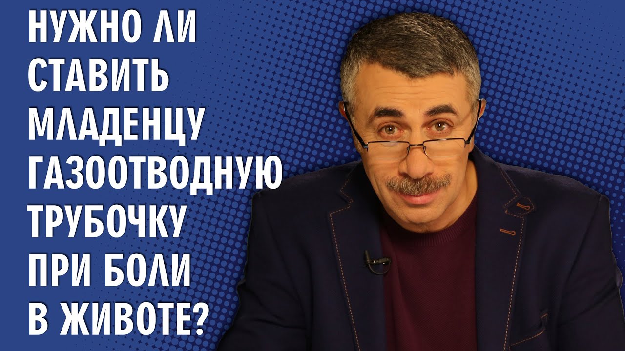 Нужно ли ставить младенцу газоотводную трубочку при боли в животе?