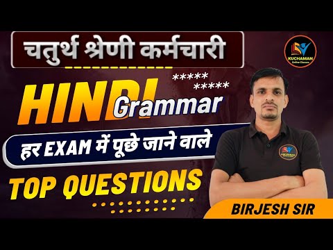 चतुर्थ श्रेणी कर्मचारी - हर EXAM में पूछे जाने वाले हिन्दी व्याकरण के प्रश्न । HINDI TOP QUESTIONS