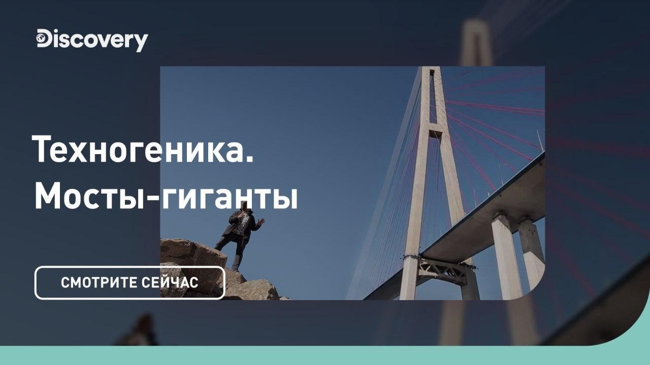 Мосты-гиганты. Инжиниринг как искусство Техногеника 3