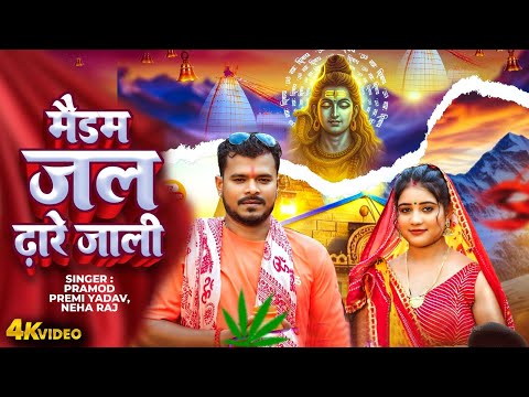 Pramod Premi Yadav | मैडम जल ढारे जाली | Medam Jal Dhare Jali | Bhojpuri Bolbam DJ Song 2025 Video