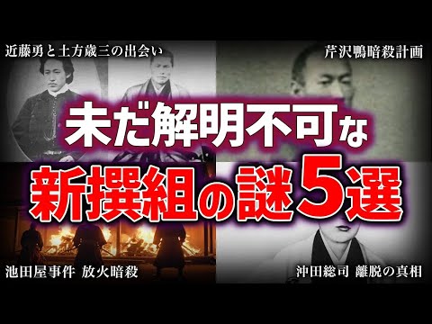 【ゆっくり解説】新撰組の謎！！！なんだこいつら...