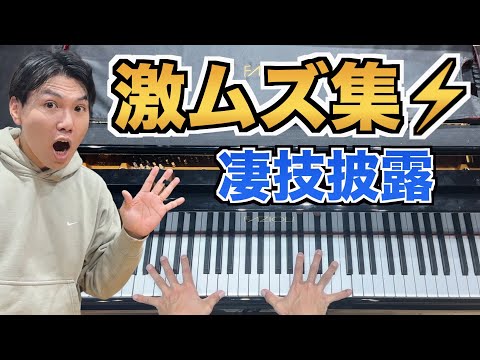 【神技集】クラシックのヤバすぎる超難曲だけを集めてみたw