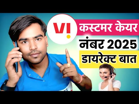 Vi Customer Care Number 2025 | Vi Customer Care Se Baat Kaise Karen | Vi Helpline Number 2025