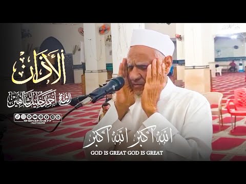 أذان العشاء من مدينة القاهرة |ـ | الشيخ أحمد خليل شاهين Athan Al-Esha’ Ahmed Shahin