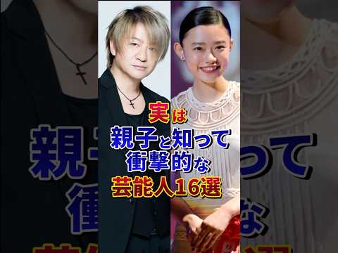 ㊗️300万再生‼︎実は親子と知って衝撃的な芸能人16選#芸能人 #雑学 #shorts