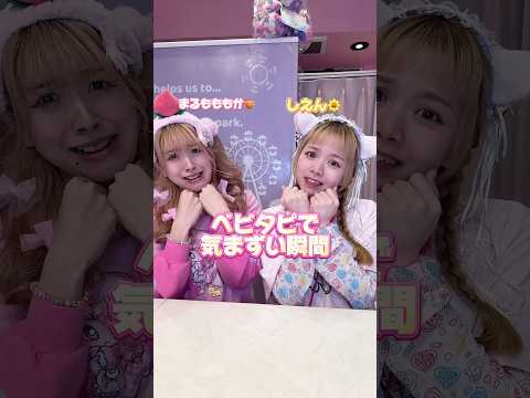 ベビタピで気まずい瞬間あるあるwww