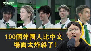 100個外國人比中文，場面太炸裂了！