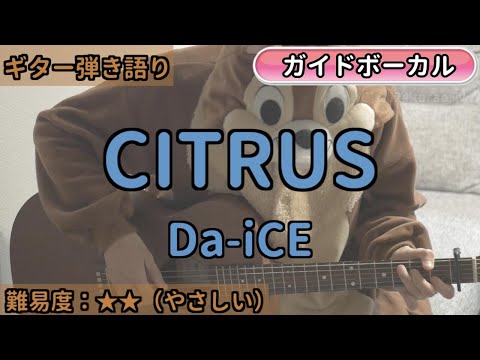 CITRUS／Da-iCE／ギター弾き語り練習用動画（コード／ストローク／歌詞／歌）