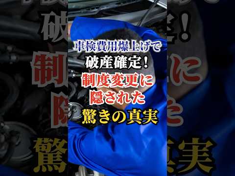 車検費用爆上げで破産確定！制度変更に隠された驚きの真実 #車好き #ドライブ #高級車 #車 #車検 #トヨタ