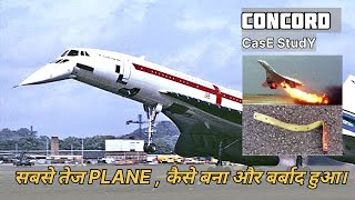 सबसे तेज विमान ConcorD क्यों बंद हुआ ? Why did the supersonic Concorde close down?