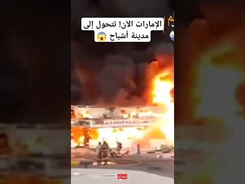 شاهد 😨😰 أولي لحظات إنفجا! الإمارات ولقطات مرعبة بعد أمطار غزيره