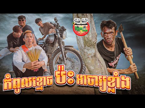 កំពូលខ្មោច ប៉ះអាចារ្យខ្លាំង 😂 By TECNO SPARK 40C 