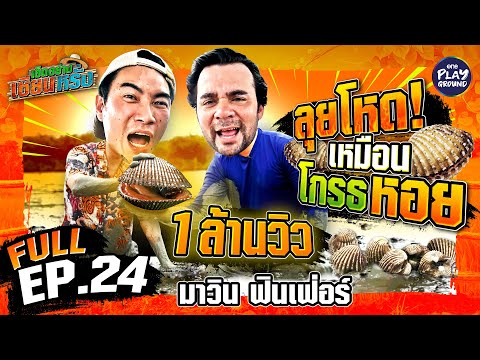 โคตรจะฟิน กินหอยแครงกับ "มาวิน ฟินเฟ่อร์" | เฮ็ดอย่างเซียนหรั่ง FULL EP.24 | One Playground