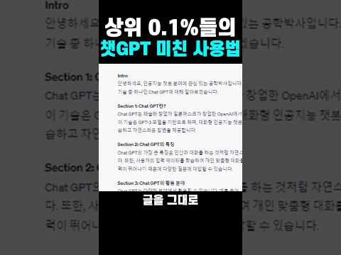 상위 0.1%들의 챗GPT 미친 사용법