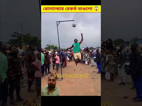 ছেলেটা রোনালদোর রেকর্ড ভেঙ্গে ফেলল👌👌 #ronaldo_record_breaking #ytshorts #cr7 #bollywoodsongs