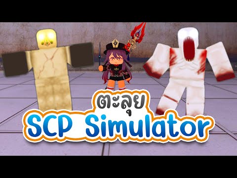 Roblox : SCP 3000 | ตะลุย SCP Simulator