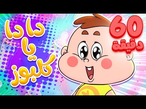 marah tv -  قناة مرح| أغنية دا دا يا كلبوز ومجموعة اغاني الأطفال