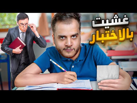 قصص الطفوله - انمسكت بغش باختبارات المدرسة !