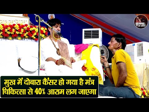 मुख में दोबारा कैंसर हो गया है मंत्र चिकित्सा से 40% आराम लग जाएगा ~ Bageshwar Dham Sarkar