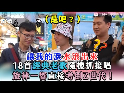 【18首經典老歌隨機抓接唱 旋律一響直接考倒Z世代！】｜@three_muggles