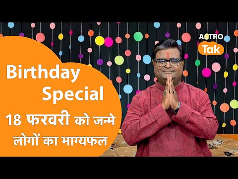 Birthday on 18 February | आने वाला एक साल कैसा रहेगा । Shailendra Pandey | Birthday Prediction | SJ