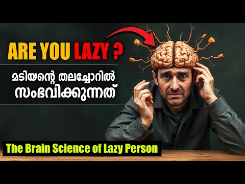 മടിയുടെ മസ്തിഷ്‌ക ശാസ്ത്രം  - Science of  Laziness - LIFE CHANGING IDEAS & AFFIRMATIONS