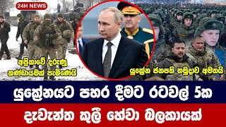 යුක්‍රේනයට පහර දීමට රටවල් 5ක දැවැන්ත කුලී හේවා බලකායක්