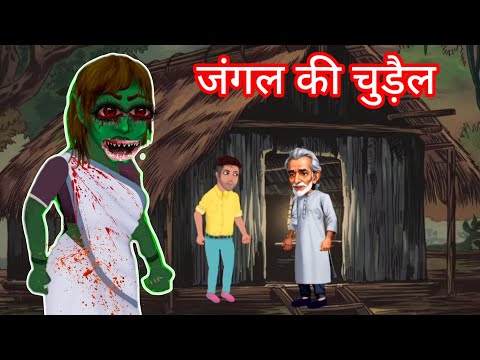 जंगल की चुड़ैल | Jungle Ki Chudail | #hindistories  #hindikahaniya