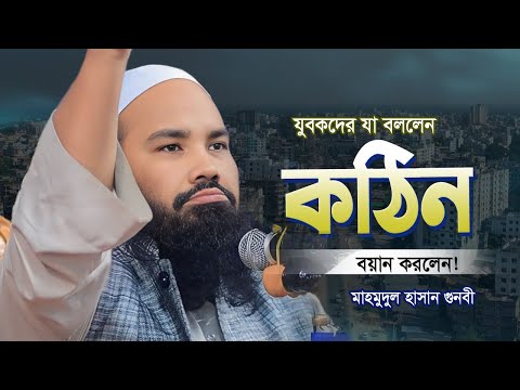 এই যুবক শুনো কথাগুলো ২০২৫ | Mahmudul Hasan Gunbi | মাহমুদুল হাসান গুনবী ওয়াজ