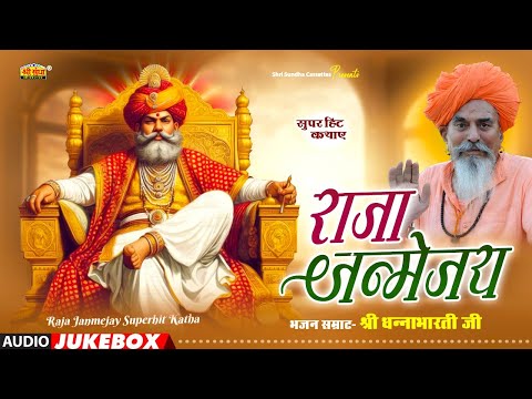 राजा जन्मेजय कथा | वार्ता सम्राट : धनाभारती जी | Raja Janmejay Katha | राजस्थानी सुपरहिट देशी कथा