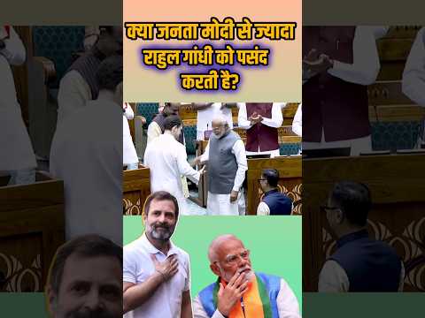 अब राहुल गांधी की popularity pm modi से ज्यादा हो गयी है ? #rahulgandhi #pmmodi #news #shorts