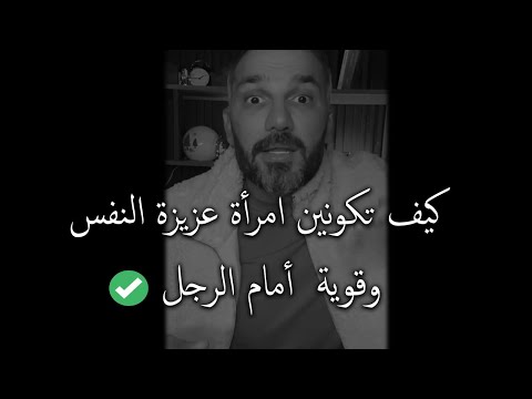 كيف تكونين امرأة عزيزة النفس وقوية  أمام الرجل ومستحيل يستغني عنك💪🔥 سعد الرفاعي