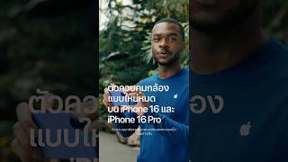 ตัวควบคุมกล้องใหม่ บน iPhone 16 และ iPhone 16 Pro