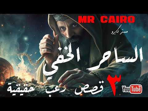 3 قصص رعب حقيقية  اغربها ساحر خفى عاش وسط اسرة ليبية بدون علمهم