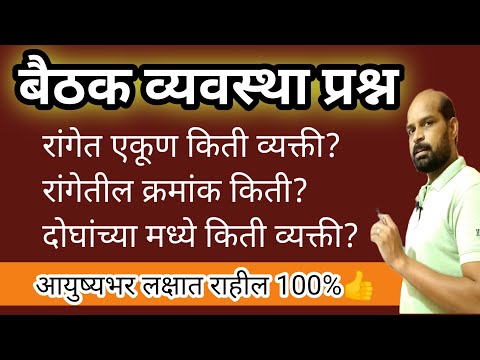 बैठकव्यवस्था प्रश्न | Sitting Arrangment Question Trick | Reasoning Trick | बुद्धिमत्ता ट्रिक