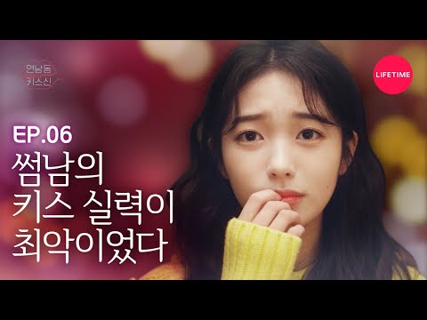 스킨십 실력이 연애에 미치는 영향 [연남동 키스신] EP.6