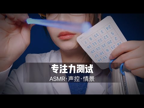 【ASMR扮演】医生姐姐为你进行专注力测试，视觉触发，卡片测试