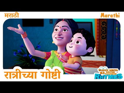 रात्रीच्या गोष्टी | Bedtime Stories | TMKOC Marathi Nursery Rhymes for Children | #trending #cartoon