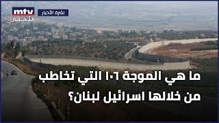 ما هي الموجة 106 التي تخاطب من خلالها اسرائيل لبنان؟