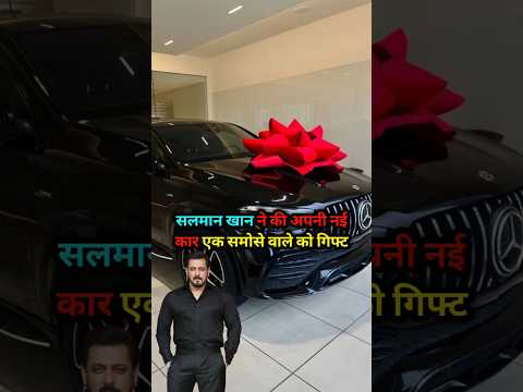 सलमान खान ने की एक समोसे वाले को अपनी कार गिफ्ट।#salmankhan #shorts #samosa