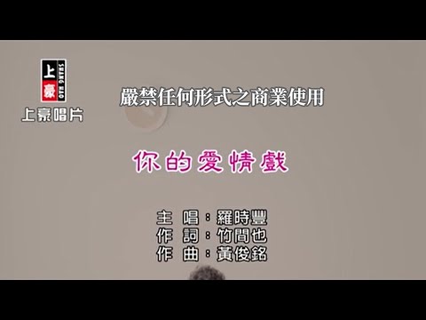 羅時豐-你的愛情戲【KTV導唱字幕】