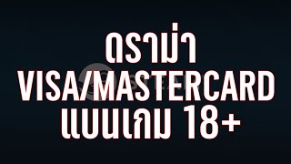 ดราม่า Visa และ Mastercard แบนเกม 18+ STEAM