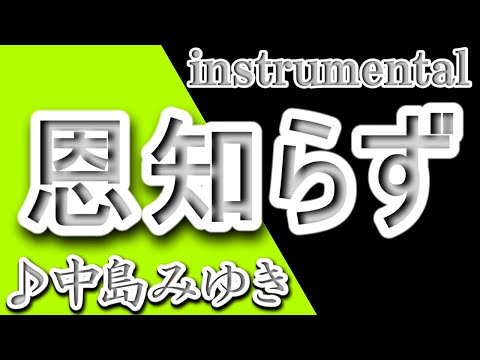 恩知らず/中島みゆき/Instrumental/歌詞/ON SHIRAZU/Miyuki Nakajima