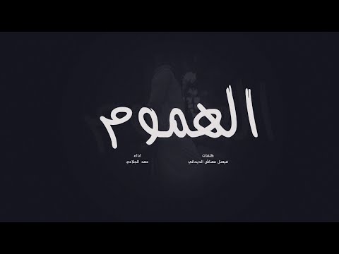 الهموم | كلمات فيصل عماش | اداء حمد الجلادي