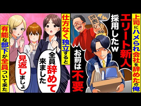 【スカッと】俺をハメた上司「エリート新人採用したからお前は不要」→仕方なく独立すると「全員で辞めてきました」部下が全員ついてきて…【漫画】【漫画動画】【アニメ】【スカッとする話】【2ch】