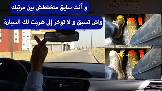 الدرس 338 : و أنت سايق متخلطش بين مرتبك واش تسبق و لا توخر إلى هربت لك السيارة