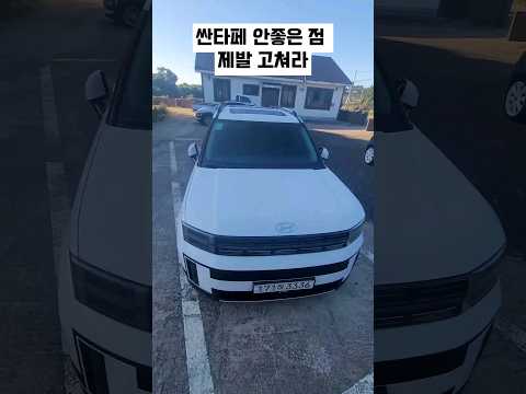 싼타페 치명적 단점